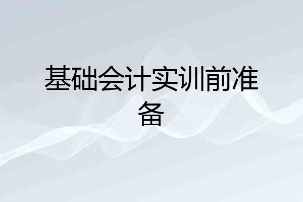 基础会计实训前准备