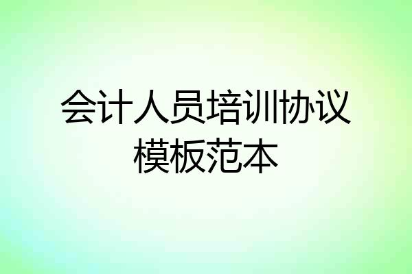 会计人员培训协议模板范本