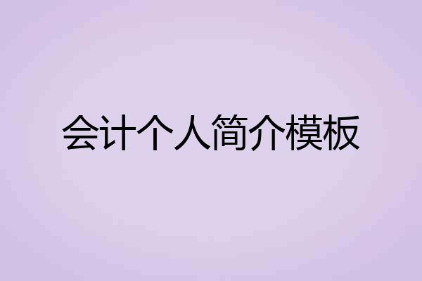 会计个人简介模板