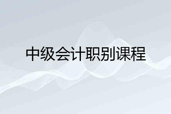 中级会计职别课程