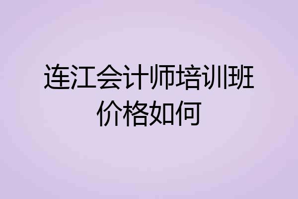 连江会计师培训班价格如何