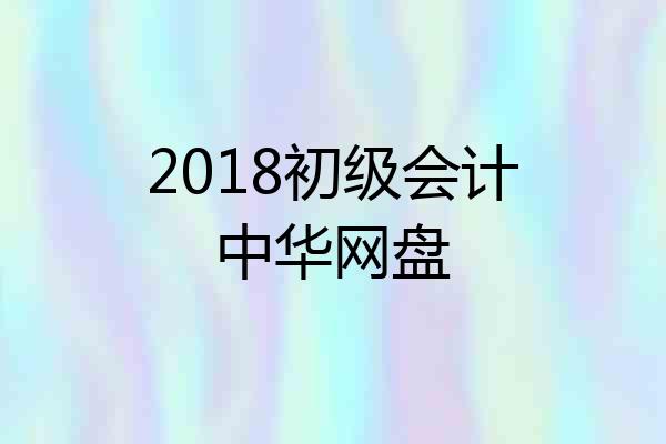 2018初级会计中华网盘