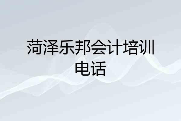 菏泽乐邦会计培训电话