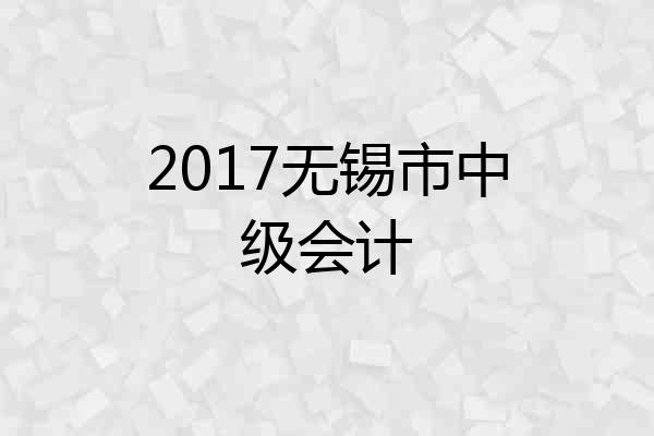2017无锡市中级会计