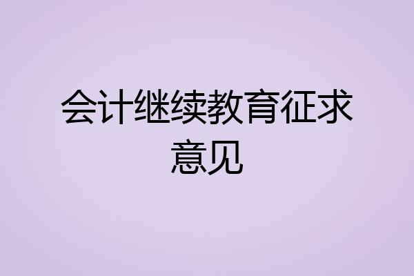 会计继续教育征求意见