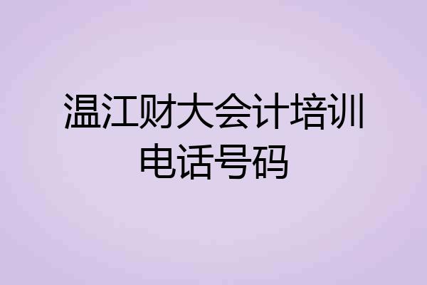 温江财大会计培训电话号码