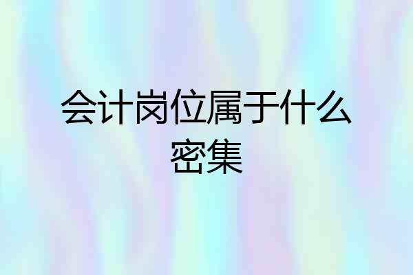 会计岗位属于什么密集
