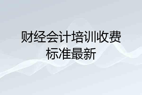 财经会计培训收费标准最新