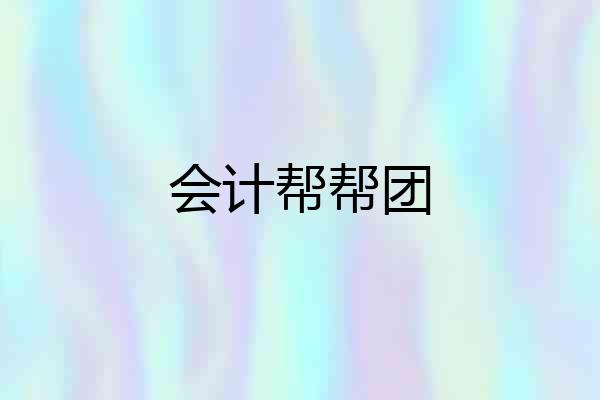 会计帮帮团