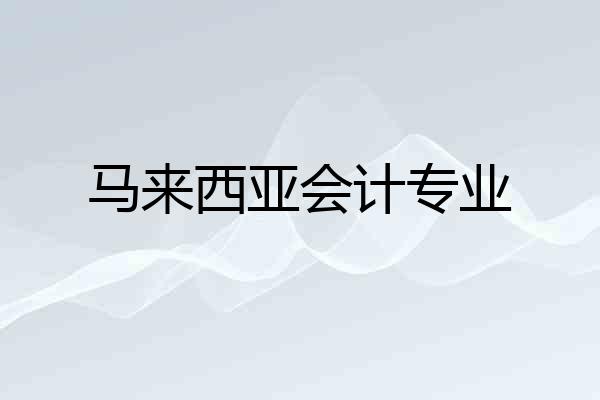 马来西亚会计专业