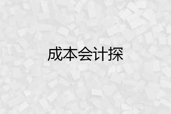 成本会计探