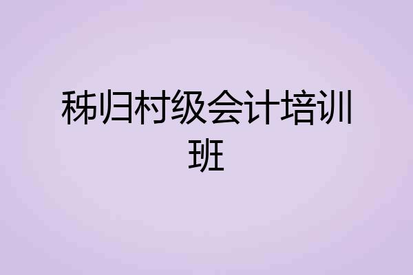 秭归村级会计培训班