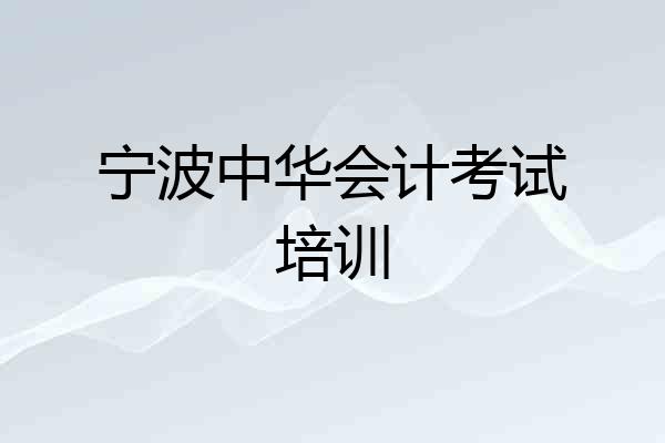 宁波中华会计考试培训