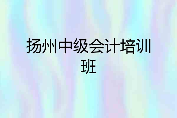 扬州中级会计培训班