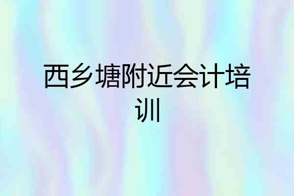 西乡塘附近会计培训