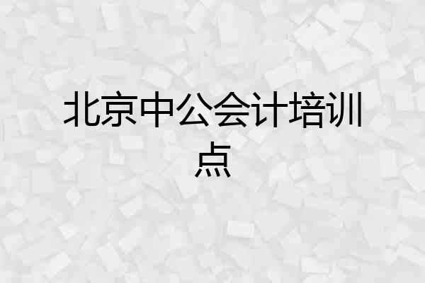 北京中公会计培训点