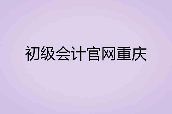 初级会计官网重庆