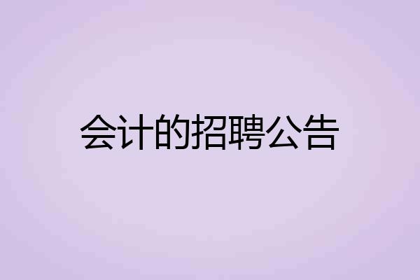 会计的招聘公告