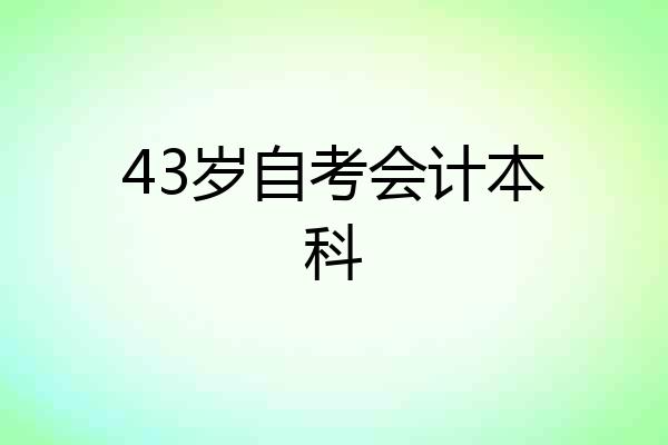 43岁自考会计本科