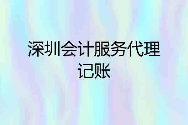 深圳会计服务代理记账