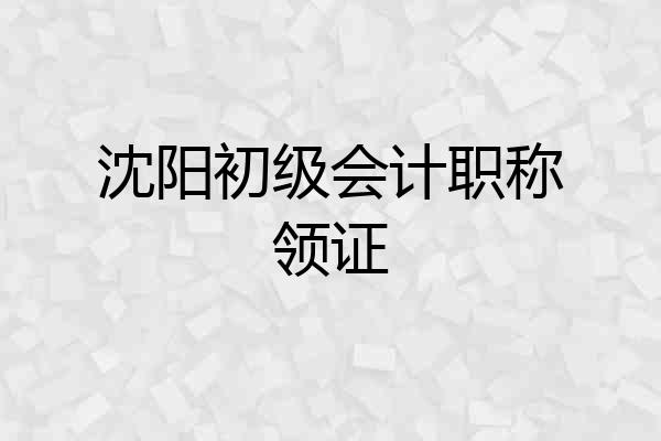 沈阳初级会计职称领证