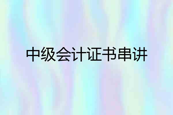 中级会计证书串讲
