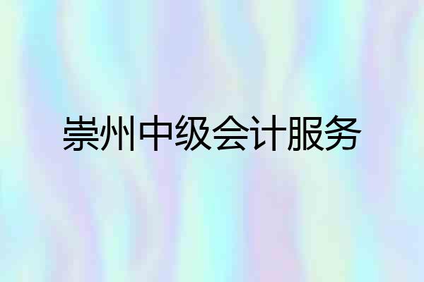 崇州中级会计服务