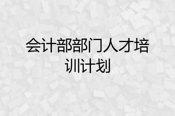 会计部部门人才培训计划