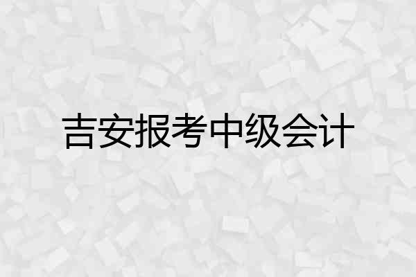 吉安报考中级会计