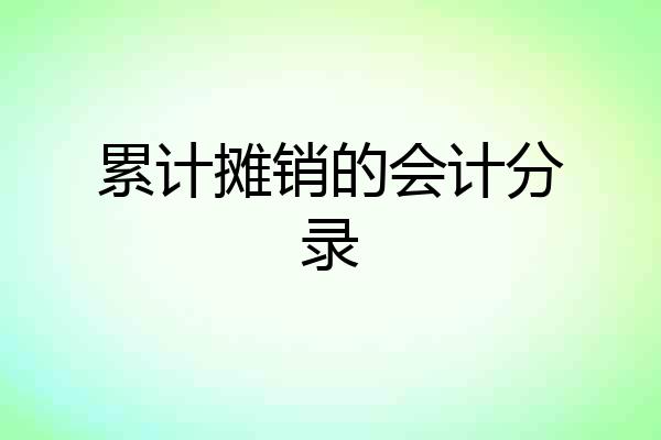累计摊销的会计分录