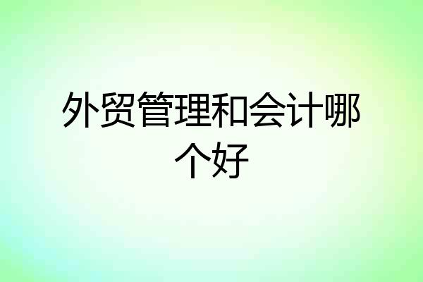 外贸管理和会计哪个好