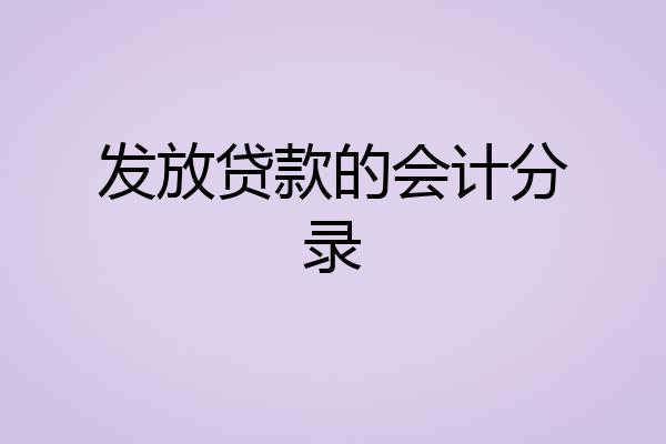 发放贷款的会计分录