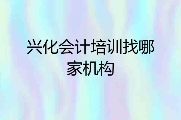 兴化会计培训找哪家机构
