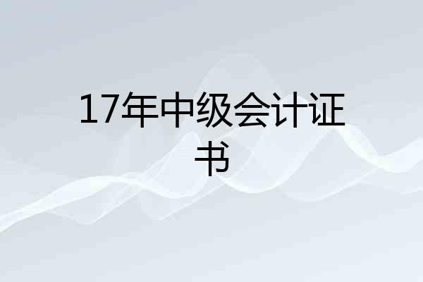 17年中级会计证书
