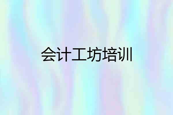 会计工坊培训