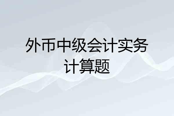 外币中级会计实务计算题