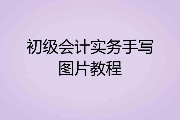 初级会计实务手写图片教程