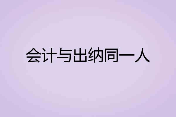 会计与出纳同一人