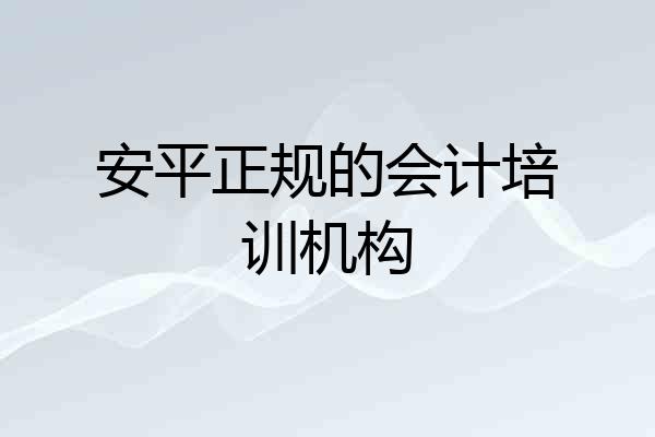 安平正规的会计培训机构
