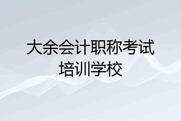 大余会计职称考试培训学校