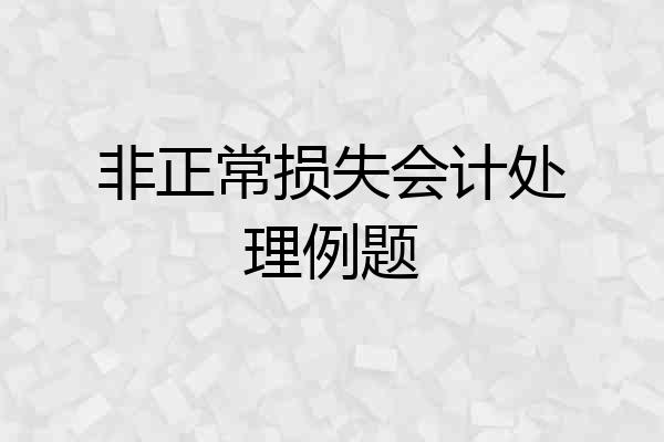 非正常损失会计处理例题