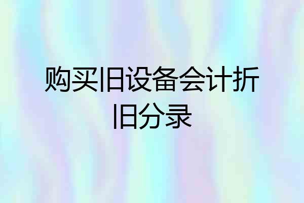 购买旧设备会计折旧分录