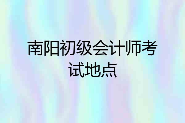 南阳初级会计师考试地点