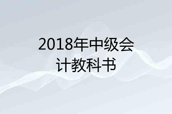 2018年中级会计教科书