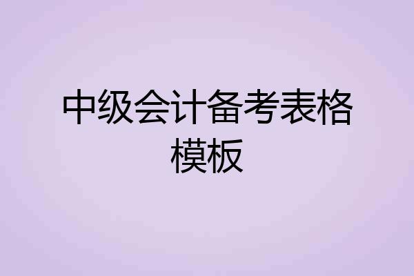 中级会计备考表格模板