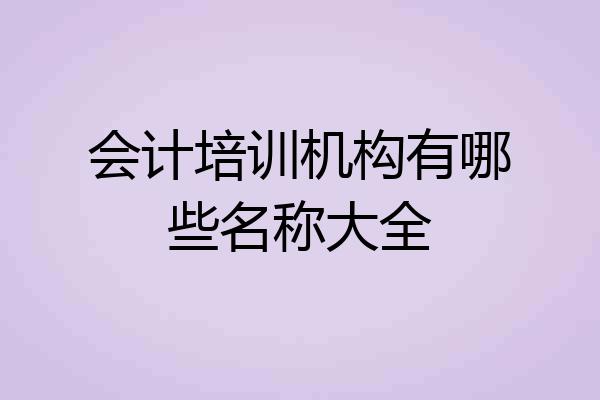 会计培训机构有哪些名称大全