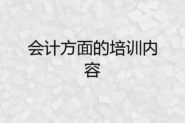 会计方面的培训内容