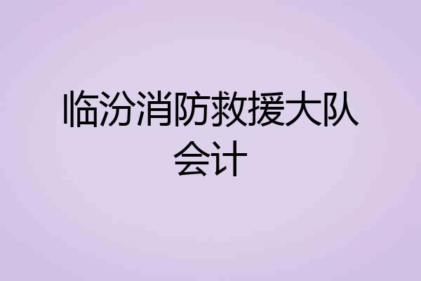 临汾消防救援大队会计