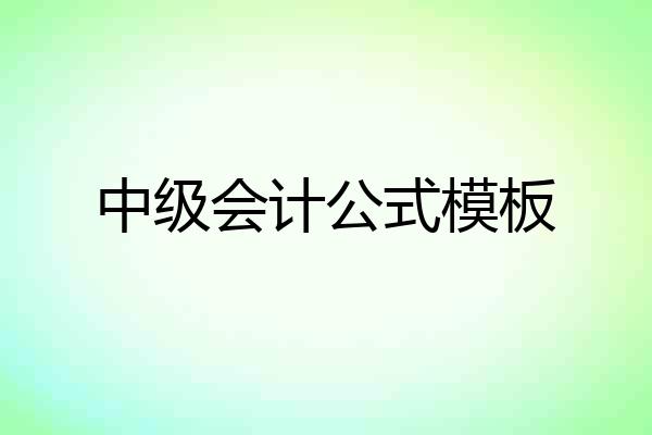 中级会计公式模板
