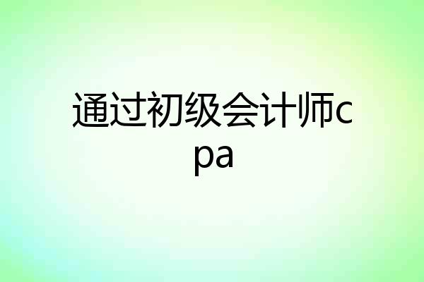 通过初级会计师cpa